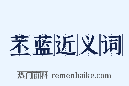 苤蓝近义词是什么意思的图片